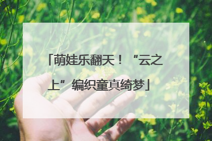 萌娃乐翻天！“云之上”编织童真绮梦