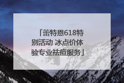 蕾特恩618特别活动 冰点价体验专业祛痘服务