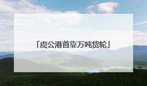 虞公港首靠万吨货轮