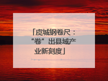 虞城钢卷尺：“卷”出县域产业新刻度