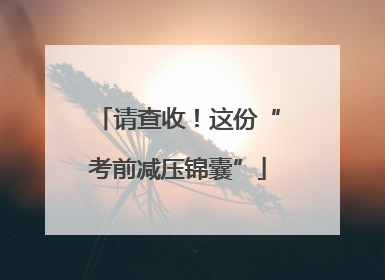 请查收！这份“考前减压锦囊”