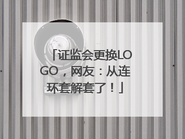证监会更换LOGO，网友：从连环套解套了！