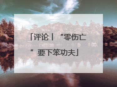 评论丨“零伤亡”要下笨功夫