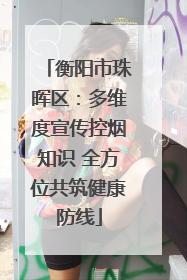 衡阳市珠晖区：多维度宣传控烟知识 全方位共筑健康防线