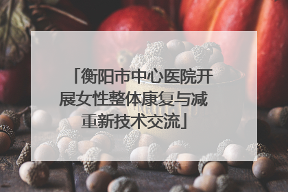 衡阳市中心医院开展女性整体康复与减重新技术交流