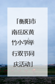 衡阳市南岳区黄竹小学举行双节同庆活动
