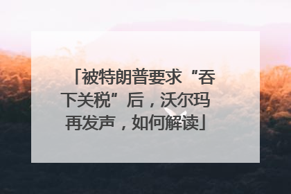 被特朗普要求“吞下关税”后，沃尔玛再发声，如何解读