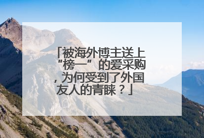 被海外博主送上“榜一”的爱采购，为何受到了外国友人的青睐？