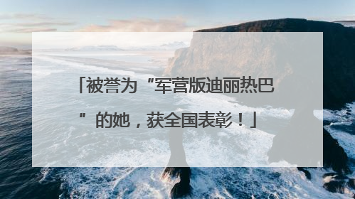 被誉为“军营版迪丽热巴”的她，获全国表彰！