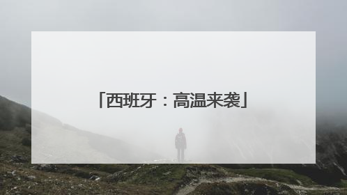 西班牙：高温来袭