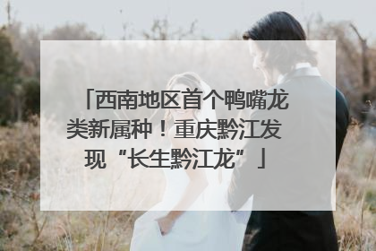 西南地区首个鸭嘴龙类新属种！重庆黔江发现“长生黔江龙”