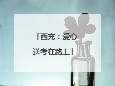西充：爱心送考在路上