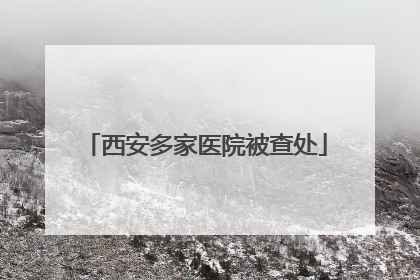 西安多家医院被查处