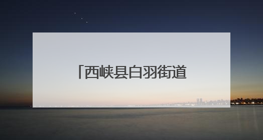 西峡县白羽街道：开展护路宣传 维护铁路安全