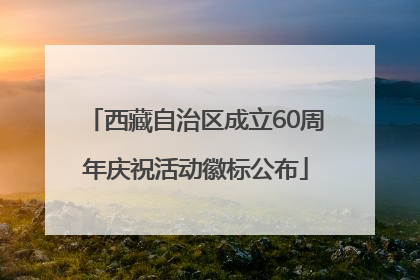 西藏自治区成立60周年庆祝活动徽标公布
