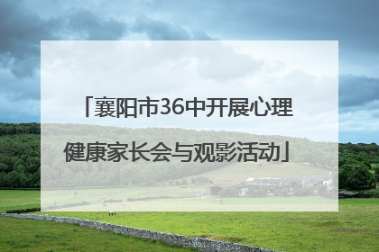 襄阳市36中开展心理健康家长会与观影活动
