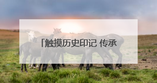 触摸历史印记 传承渤海薪火—山东航空学院附属小学 2024 级 4 班滨州 市档案馆研学实践活动
