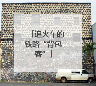 追火车的铁路“背包客”