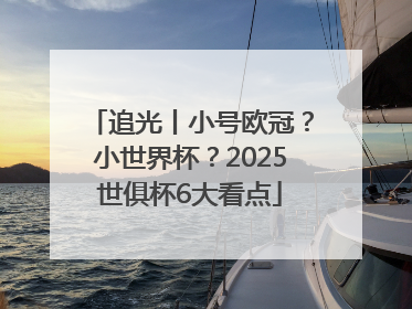 追光丨小号欧冠？小世界杯？2025世俱杯6大看点