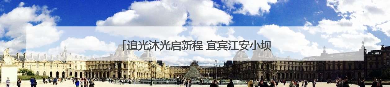 追光沐光启新程 宜宾江安小坝小学深度探索新教育实践路径