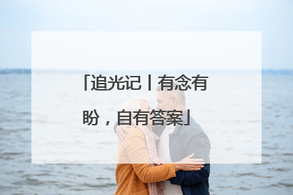 追光记丨有念有盼，自有答案