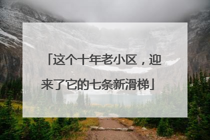 这个十年老小区，迎来了它的七条新滑梯