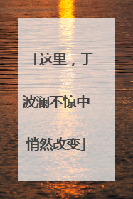 这里，于波澜不惊中悄然改变