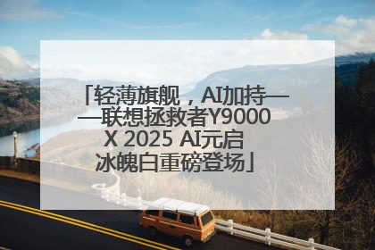 轻薄旗舰，AI加持——联想拯救者Y9000X 2025 AI元启冰魄白重磅登场