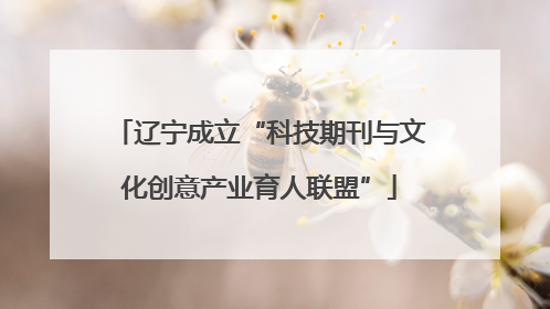 辽宁成立“科技期刊与文化创意产业育人联盟”