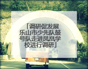 调研促发展 乐山市少先队鼓号队走进凤凰学校进行调研