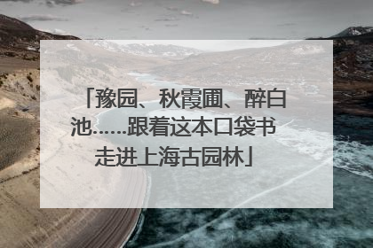 豫园、秋霞圃、醉白池……跟着这本口袋书走进上海古园林