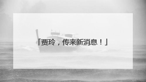 贾玲，传来新消息！