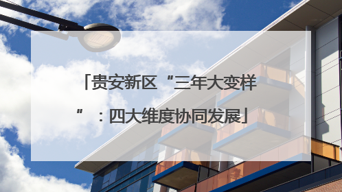 贵安新区“三年大变样”：四大维度协同发展