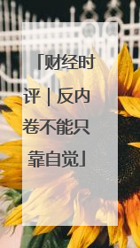 财经时评｜反内卷不能只靠自觉