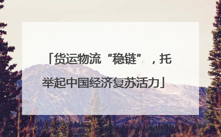 货运物流“稳链”，托举起中国经济复苏活力