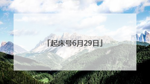 起床号6月29日