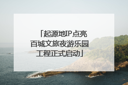 起源地IP点亮百城文旅夜游乐园工程正式启动