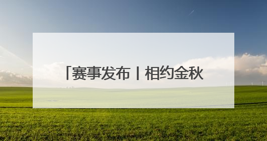 赛事发布丨相约金秋 共赴池马之约 2025池州马拉松新闻发布会在合肥盛大召开