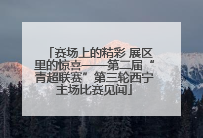 赛场上的精彩 展区里的惊喜——第二届“青超联赛”第三轮西宁主场比赛见闻