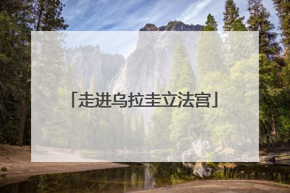 走进乌拉圭立法宫