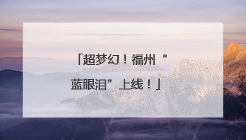 超梦幻！福州“蓝眼泪”上线！