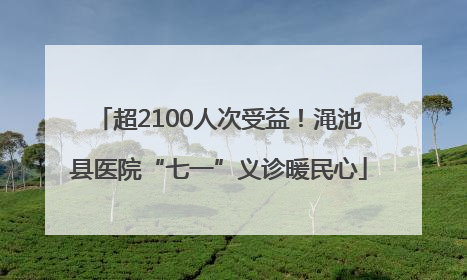 超2100人次受益！渑池县医院“七一”义诊暖民心