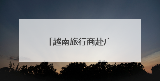 越南旅行商赴广西踩线 访胡志明旧居促旅游合作