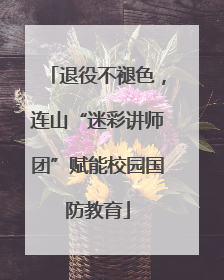 退役不褪色，连山“迷彩讲师团”赋能校园国防教育