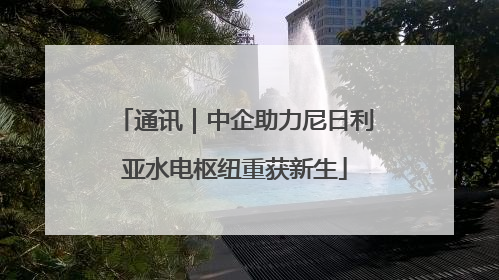 通讯｜中企助力尼日利亚水电枢纽重获新生
