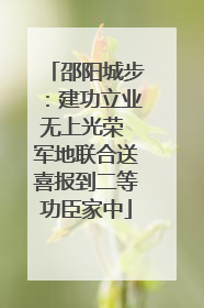 邵阳城步：建功立业无上光荣 军地联合送喜报到二等功臣家中
