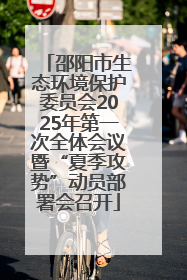 邵阳市生态环境保护委员会2025年第一次全体会议暨“夏季攻势”动员部署会召开
