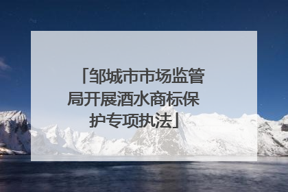 邹城市市场监管局开展酒水商标保护专项执法