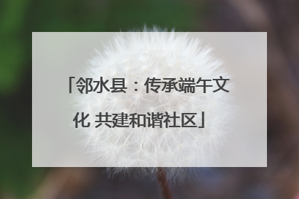 邻水县：传承端午文化 共建和谐社区