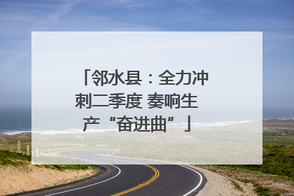 邻水县：全力冲刺二季度 奏响生产“奋进曲”